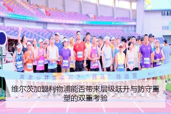 维尔茨加盟利物浦能否带来层级跃升与防守重塑的双重考验